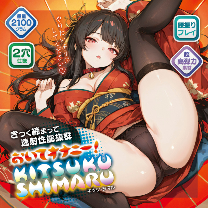 Kitsuku-Shimaru Waist Masturbator