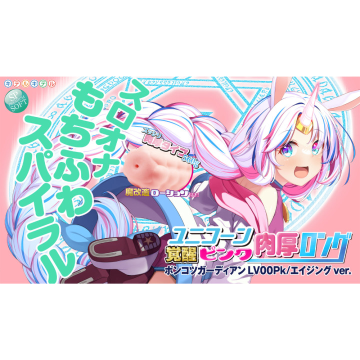 Unicorn Kakusei Pink Voluptuous Long Slow Masturbation Mochi Fuwa Spiral