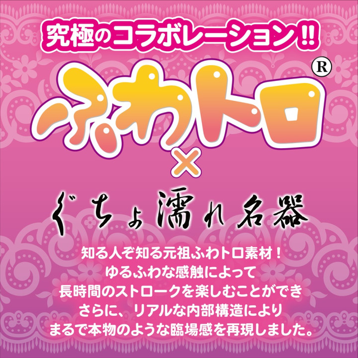 Fuwa Torogucho Wet Meiki Mini Tokuno